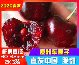 【2020澳洲车厘子预售开始!11月25日左右发货】澳洲车厘子 30-32mm 2kg/箱 【2020澳洲车厘子预售开始!11月25日左右发货】澳洲车厘子 30-32mm 2kg/箱